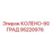95220976 КОЛЕНО-90ГРАД Epiroc