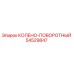 54529847 КОЛЕНО-ПОВОРОТНЫЙ Epiroc