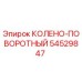 54529847 КОЛЕНО-ПОВОРОТНЫЙ Epiroc