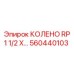 560440103 КОЛЕНО RP 1 1/2 X Epiroc