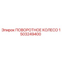 1503249400 ПОВОРОТНОЕ КОЛЕСО Epiroc
