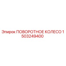 1503249400 ПОВОРОТНОЕ КОЛЕСО Epiroc