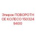 1503249400 ПОВОРОТНОЕ КОЛЕСО Epiroc