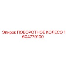 1604779100 ПОВОРОТНОЕ КОЛЕСО Epiroc