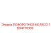 1604779100 ПОВОРОТНОЕ КОЛЕСО Epiroc