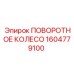 1604779100 ПОВОРОТНОЕ КОЛЕСО Epiroc