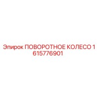 1615776901 ПОВОРОТНОЕ КОЛЕСО Epiroc