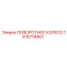 1615776901 ПОВОРОТНОЕ КОЛЕСО Epiroc