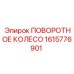 1615776901 ПОВОРОТНОЕ КОЛЕСО Epiroc