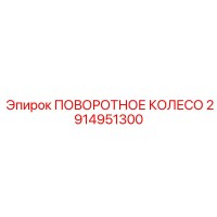 2914951300 ПОВОРОТНОЕ КОЛЕСО Epiroc