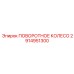 2914951300 ПОВОРОТНОЕ КОЛЕСО Epiroc