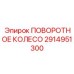 2914951300 ПОВОРОТНОЕ КОЛЕСО Epiroc