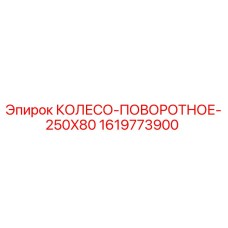 Запасная часть Epiroc 1619773900 - поворотное колесо для буровых установок