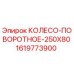 Запасная часть Epiroc 1619773900 - поворотное колесо для буровых установок