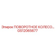 Оригинальное поворотное колесо артикул GS12065677 производитель Epiroc