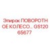 Оригинальное поворотное колесо артикул GS12065677 производитель Epiroc