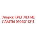 Крепление для шахтного освещения Epiroc 9106011311
