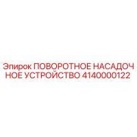 4140000122 ПОВОРОТНОЕ НАСАДОЧНОЕ УСТРОЙСТВО Epiroc