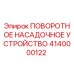 Оригинальная запчасть Epiroc 4140000122 для буровых станков