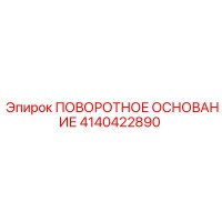 4140422890 ПОВОРОТНОЕ ОСНОВАНИЕ Epiroc