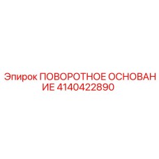 4140422890 ПОВОРОТНОЕ ОСНОВАНИЕ Epiroc