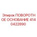 Оригинальный узел Epiroc 4140422890 для буровых платформ
