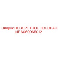 6060065012 ПОВОРОТНОЕ ОСНОВАНИЕ Epiroc