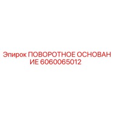 Оригинальная деталь Epiroc 6060065012 для горной техники