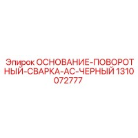 1310072777 ОСНОВАНИЕ-ПОВОРОТНЫЙ-СВАРКА-AC-ЧЕРНЫЙ Epiroc