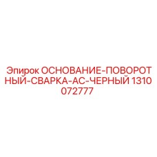 1310072777 ОСНОВАНИЕ-ПОВОРОТНЫЙ-СВАРКА-AC-ЧЕРНЫЙ Epiroc