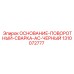 1310072777 ОСНОВАНИЕ-ПОВОРОТНЫЙ-СВАРКА-AC-ЧЕРНЫЙ Epiroc