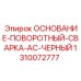1310072777 ОСНОВАНИЕ-ПОВОРОТНЫЙ-СВАРКА-AC-ЧЕРНЫЙ Epiroc