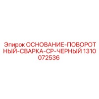 1310072536 ОСНОВАНИЕ-ПОВОРОТНЫЙ-СВАРКА-CP-ЧЕРНЫЙ Epiroc