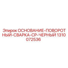 1310072536 ОСНОВАНИЕ-ПОВОРОТНЫЙ-СВАРКА-CP-ЧЕРНЫЙ Epiroc