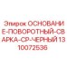 1310072536 ОСНОВАНИЕ-ПОВОРОТНЫЙ-СВАРКА-CP-ЧЕРНЫЙ Epiroc
