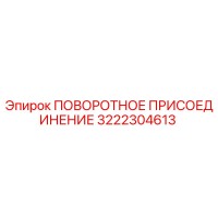 3222304613 ПОВОРОТНОЕ ПРИСОЕДИНЕНИЕ Epiroc