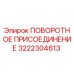 3222304613 ПОВОРОТНОЕ ПРИСОЕДИНЕНИЕ Epiroc