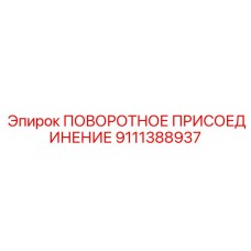 9111388937 ПОВОРОТНОЕ ПРИСОЕДИНЕНИЕ Epiroc