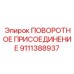 9111388937 ПОВОРОТНОЕ ПРИСОЕДИНЕНИЕ Epiroc