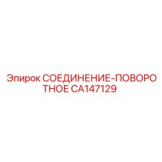 CA147129 СОЕДИНЕНИЕ-ПОВОРОТНОЕ Epiroc