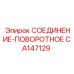 CA147129 СОЕДИНЕНИЕ-ПОВОРОТНОЕ Epiroc