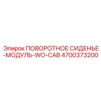 4700373200 ПОВОРОТНОЕ СИДЕНЬЕ-МОДУЛЬ-WO-CAB Epiroc
