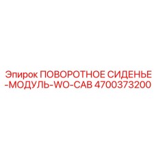 4700373200 ПОВОРОТНОЕ СИДЕНЬЕ-МОДУЛЬ-WO-CAB Epiroc