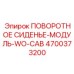 4700373200 ПОВОРОТНОЕ СИДЕНЬЕ-МОДУЛЬ-WO-CAB Epiroc