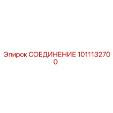 1011132700 СОЕДИНЕНИЕ Epiroc