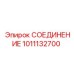 1011132700 СОЕДИНЕНИЕ Epiroc