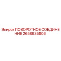 2658635906 ПОВОРОТНОЕ СОЕДИНЕНИЕ Epiroc