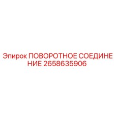 2658635906 ПОВОРОТНОЕ СОЕДИНЕНИЕ Epiroc