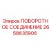 2658635906 ПОВОРОТНОЕ СОЕДИНЕНИЕ Epiroc