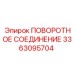 Гидравлическое соединение Epiroc 3363095704